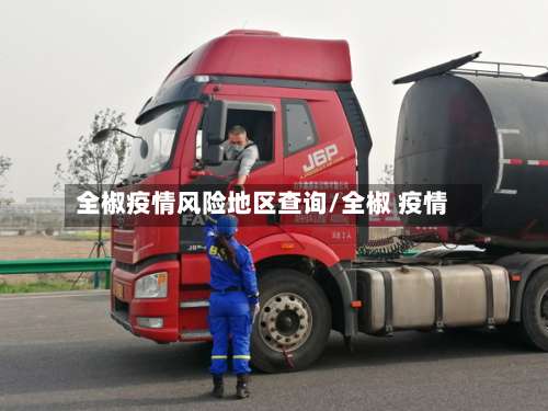 全椒疫情风险地区查询/全椒 疫情-第2张图片