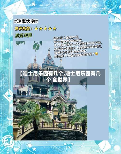 【迪士尼乐园有几个,迪士尼乐园有几个 全世界】-第1张图片