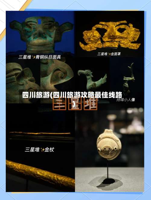 四川旅游(四川旅游攻略最佳线路)-第2张图片