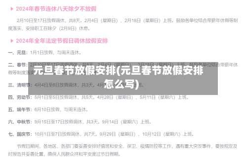元旦春节放假安排(元旦春节放假安排怎么写)-第1张图片