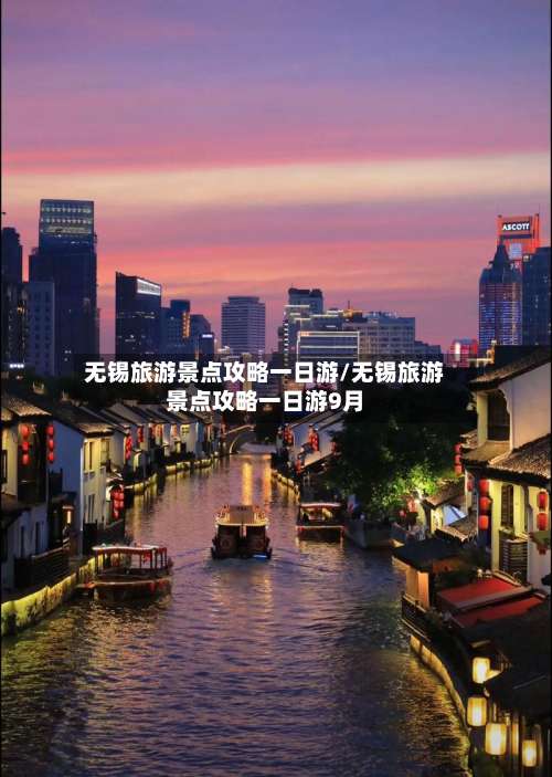无锡旅游景点攻略一日游/无锡旅游景点攻略一日游9月-第2张图片