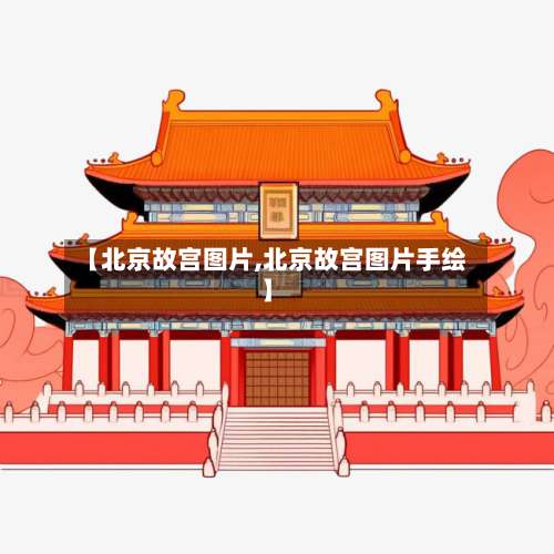 【北京故宫图片,北京故宫图片手绘】-第1张图片