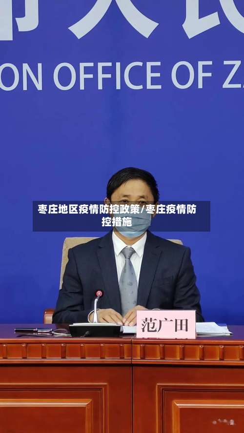 枣庄地区疫情防控政策/枣庄疫情防控措施-第2张图片