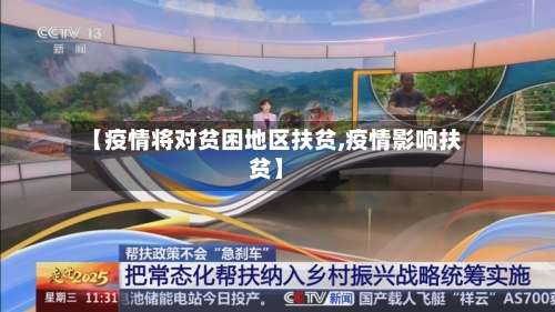 【疫情将对贫困地区扶贫,疫情影响扶贫】-第1张图片