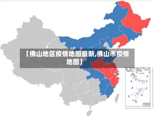 【佛山地区疫情地图最新,佛山市疫情地图】-第1张图片