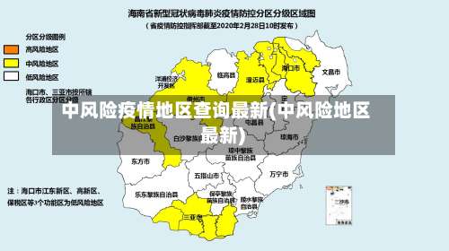 中风险疫情地区查询最新(中风险地区 最新)-第1张图片