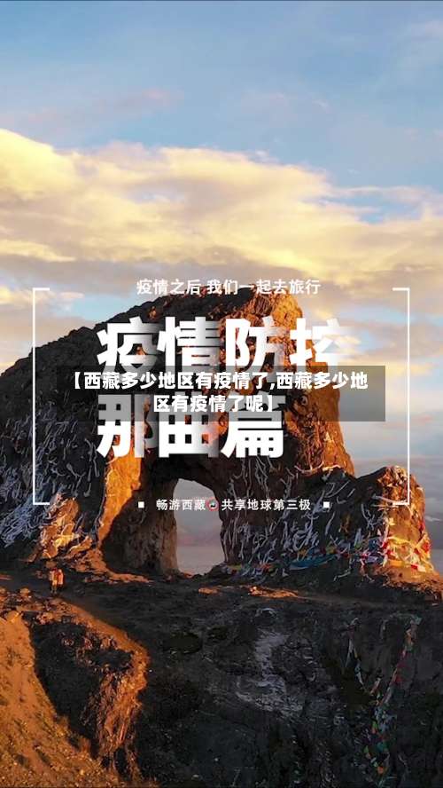 【西藏多少地区有疫情了,西藏多少地区有疫情了呢】-第1张图片
