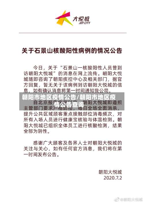 朝阳市地区疫情公告/朝阳市地区疫情公告查询-第1张图片