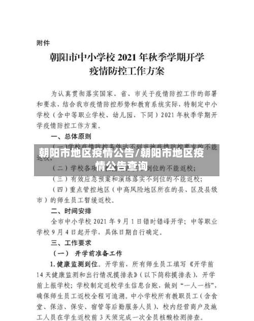 朝阳市地区疫情公告/朝阳市地区疫情公告查询-第2张图片