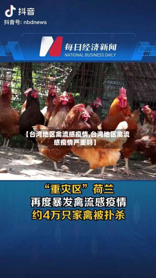 【台湾地区禽流感疫情,台湾地区禽流感疫情严重吗】-第2张图片