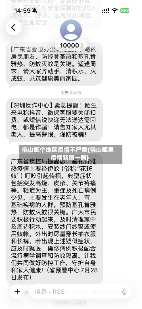 佛山哪个地区疫情不严重(佛山哪里疫情新增一例)-第1张图片