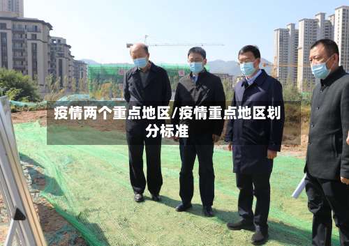 疫情两个重点地区/疫情重点地区划分标准-第2张图片