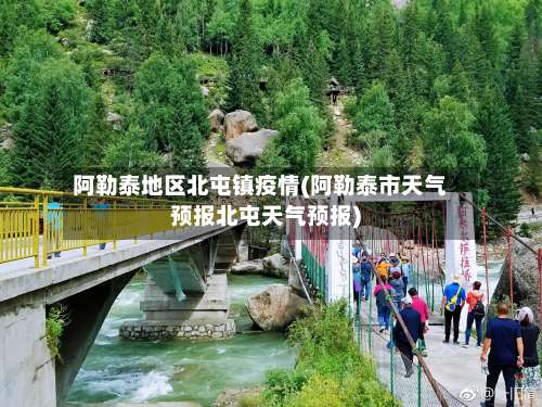 阿勒泰地区北屯镇疫情(阿勒泰市天气预报北屯天气预报)-第3张图片