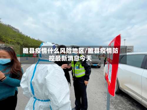 睢县疫情什么风险地区/睢县疫情防控最新消息今天-第1张图片