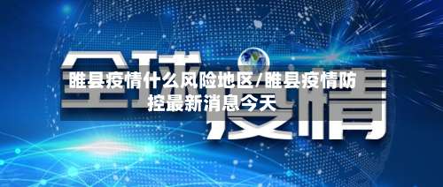 睢县疫情什么风险地区/睢县疫情防控最新消息今天-第2张图片