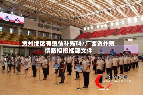 贺州地区有疫情补贴吗/广西贺州疫情防控指挥部文件-第1张图片