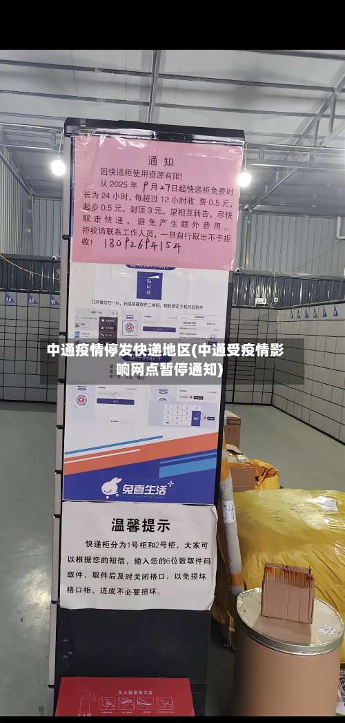 中通疫情停发快递地区(中通受疫情影响网点暂停通知)-第1张图片