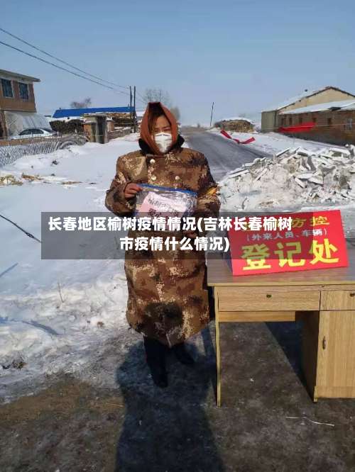 长春地区榆树疫情情况(吉林长春榆树市疫情什么情况)-第3张图片