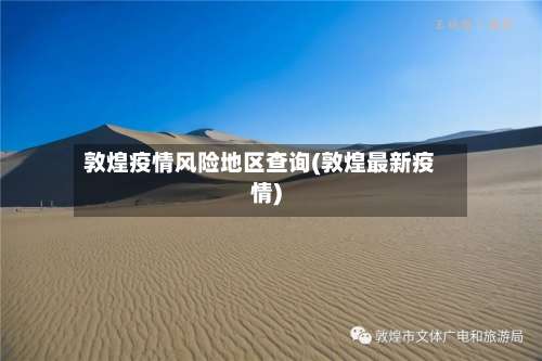 敦煌疫情风险地区查询(敦煌最新疫情)-第3张图片
