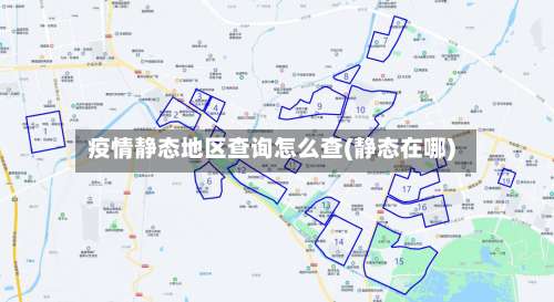 疫情静态地区查询怎么查(静态在哪)-第3张图片