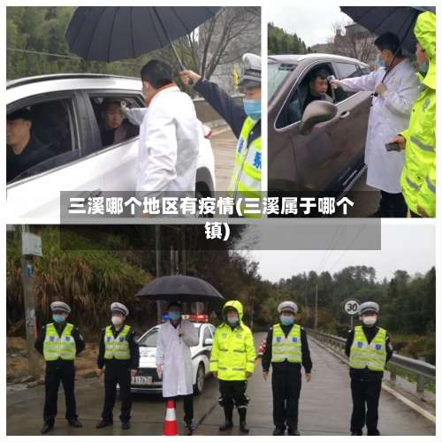 三溪哪个地区有疫情(三溪属于哪个镇)-第1张图片