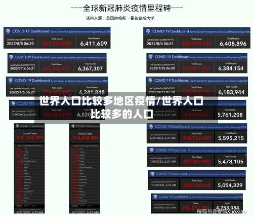 世界人口比较多地区疫情/世界人口比较多的人口-第2张图片