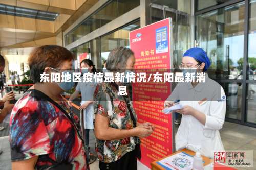 东阳地区疫情最新情况/东阳最新消息-第1张图片