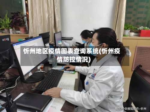 忻州地区疫情图表查询系统(忻州疫情防控情况)-第2张图片