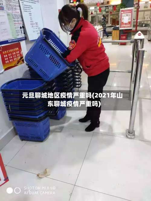 元旦聊城地区疫情严重吗(2021年山东聊城疫情严重吗)-第1张图片
