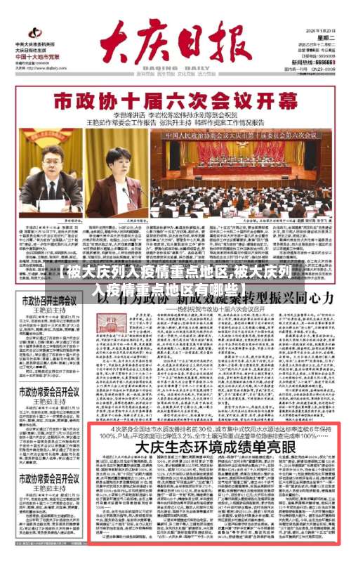 【被大庆列入疫情重点地区,被大庆列入疫情重点地区有哪些】-第2张图片