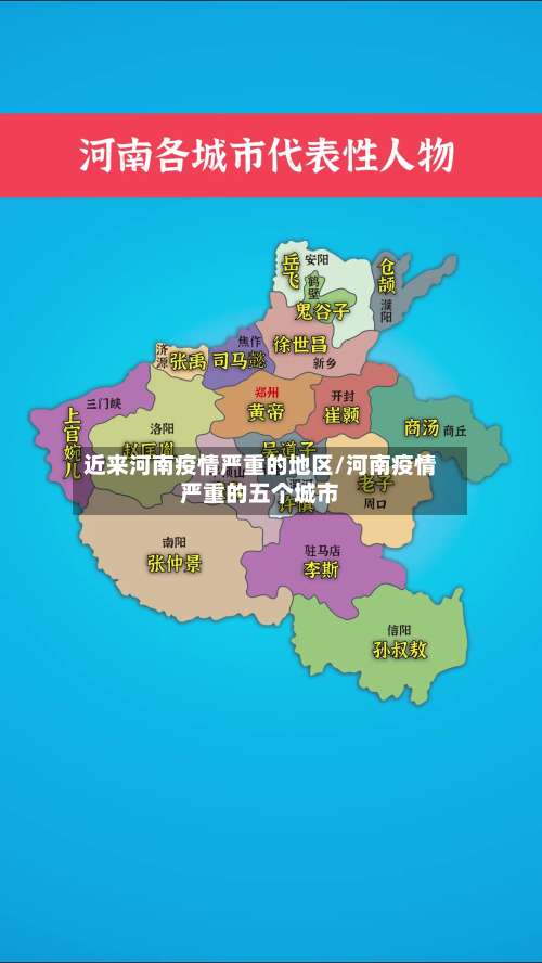 近来河南疫情严重的地区/河南疫情严重的五个城市-第2张图片