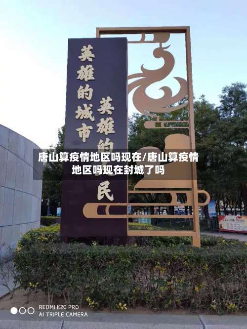 唐山算疫情地区吗现在/唐山算疫情地区吗现在封城了吗-第1张图片