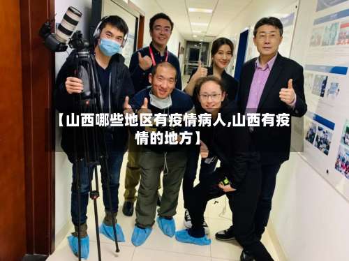 【山西哪些地区有疫情病人,山西有疫情的地方】-第1张图片