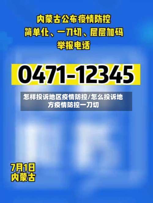 怎样投诉地区疫情防控/怎么投诉地方疫情防控一刀切-第1张图片