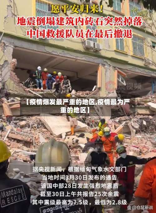 【疫情爆发最严重的地区,疫情最为严重的地区】-第1张图片