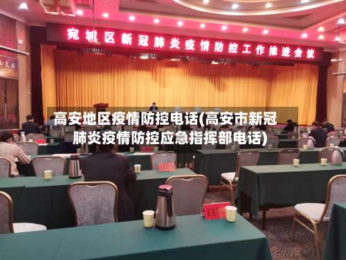 高安地区疫情防控电话(高安市新冠肺炎疫情防控应急指挥部电话)-第2张图片