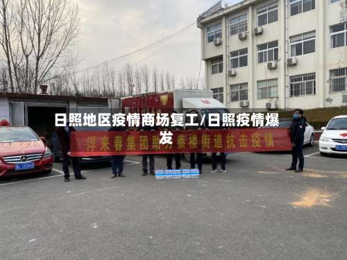 日照地区疫情商场复工/日照疫情爆发-第3张图片