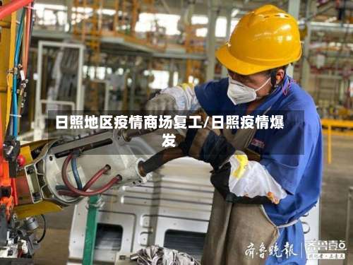 日照地区疫情商场复工/日照疫情爆发-第2张图片