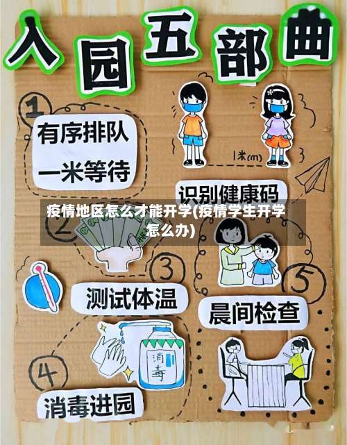 疫情地区怎么才能开学(疫情学生开学怎么办)-第1张图片