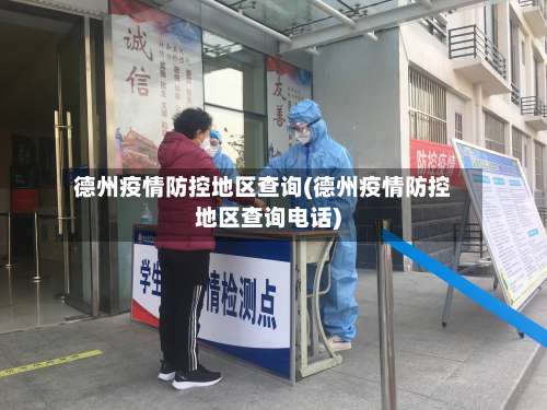 德州疫情防控地区查询(德州疫情防控地区查询电话)-第1张图片