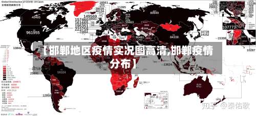 【邯郸地区疫情实况图高清,邯郸疫情分布】-第1张图片