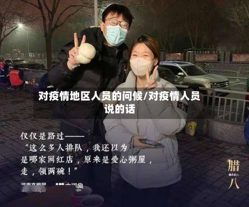 对疫情地区人员的问候/对疫情人员说的话-第1张图片