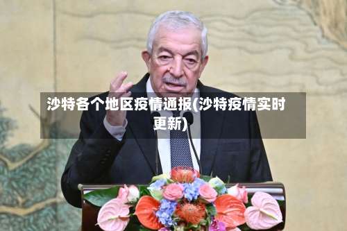 沙特各个地区疫情通报(沙特疫情实时更新)-第1张图片