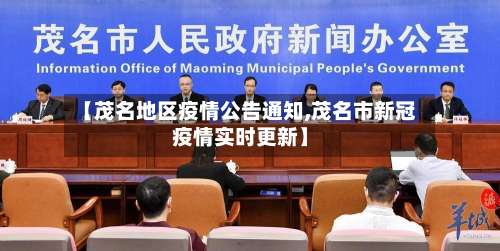 【茂名地区疫情公告通知,茂名市新冠疫情实时更新】-第2张图片
