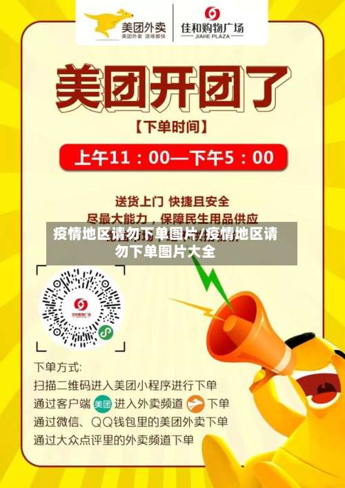疫情地区请勿下单图片/疫情地区请勿下单图片大全-第2张图片