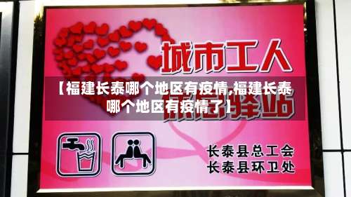 【福建长泰哪个地区有疫情,福建长泰哪个地区有疫情了】-第2张图片