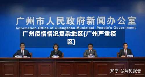 广州疫情情况复杂地区(广州严重疫区)-第1张图片