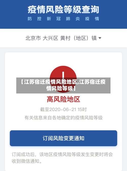 【江苏宿迁疫情风险地区,江苏宿迁疫情风险等级】-第2张图片