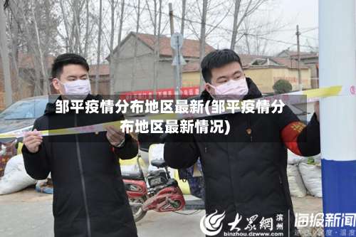 邹平疫情分布地区最新(邹平疫情分布地区最新情况)-第1张图片
