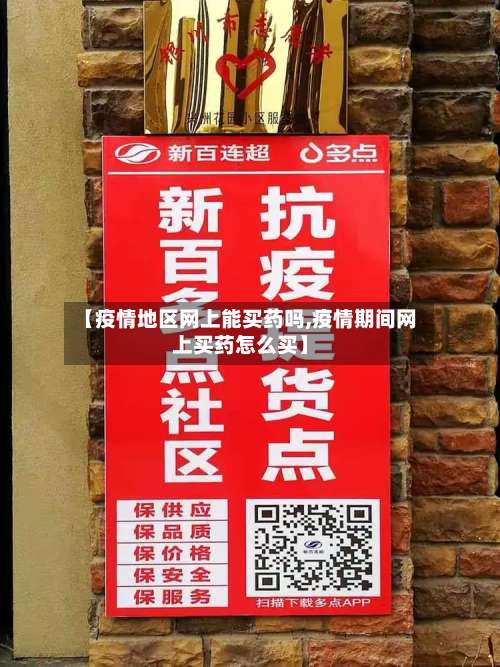 【疫情地区网上能买药吗,疫情期间网上买药怎么买】-第1张图片